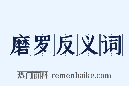 磨罗反义词是什么意思的图片